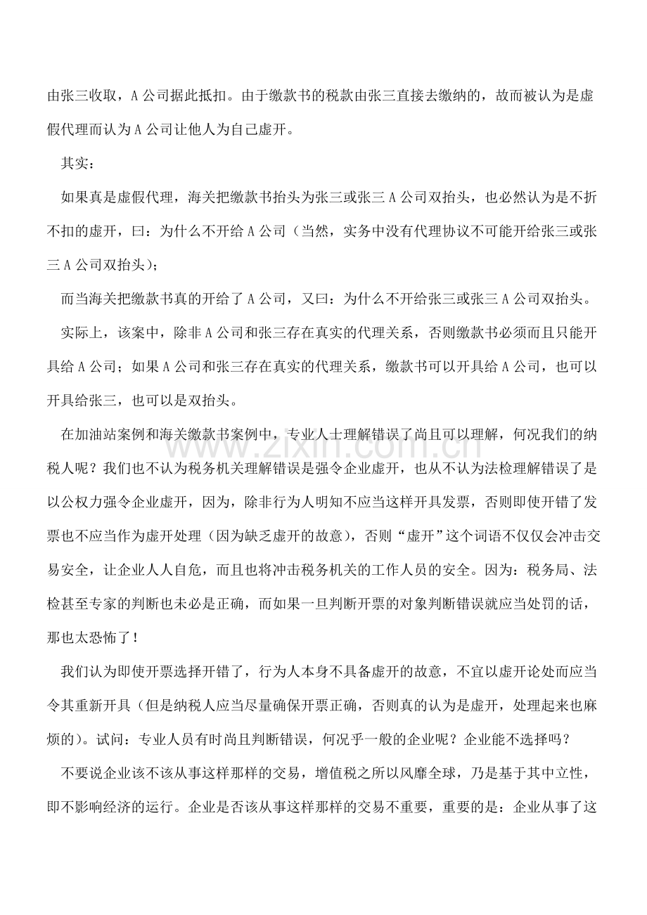 别让纳税人成为小白兔-别把错开当虚开、别把未开当虚开.doc_第3页