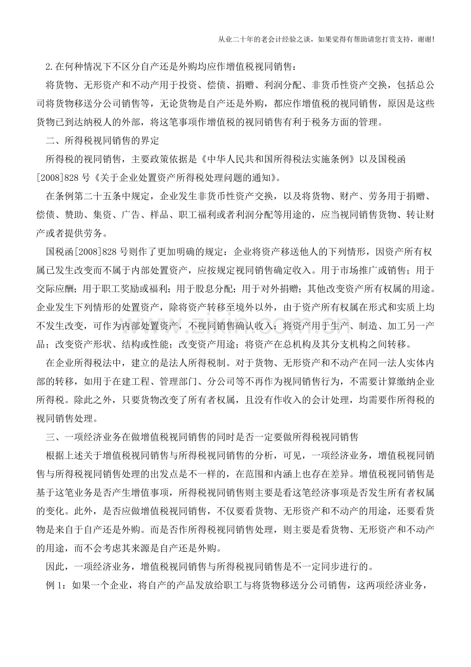 视同销售-我们应关注什么(老会计人的经验).doc_第2页