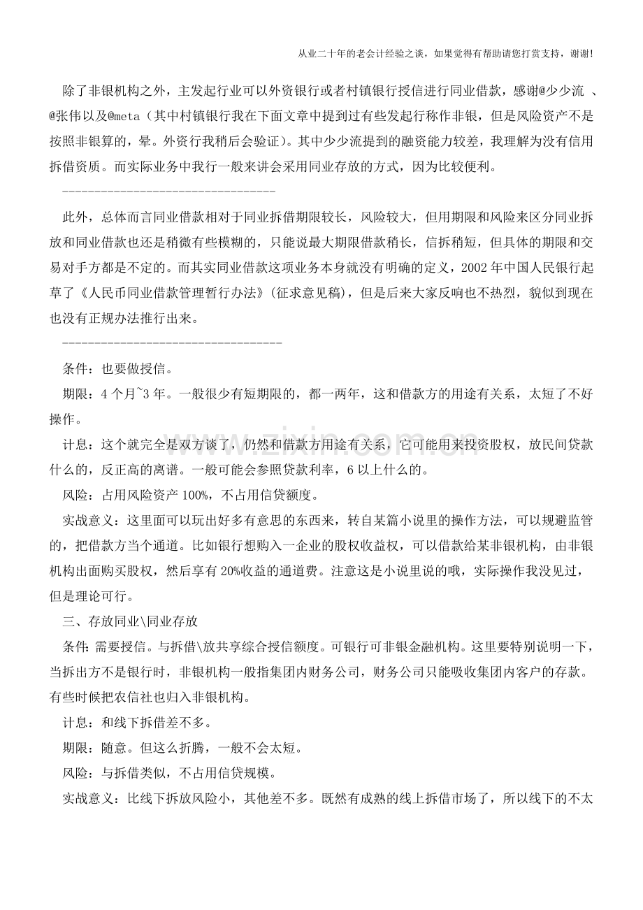 同业存放和同业拆借的区别【会计实务经验之谈】.doc_第2页