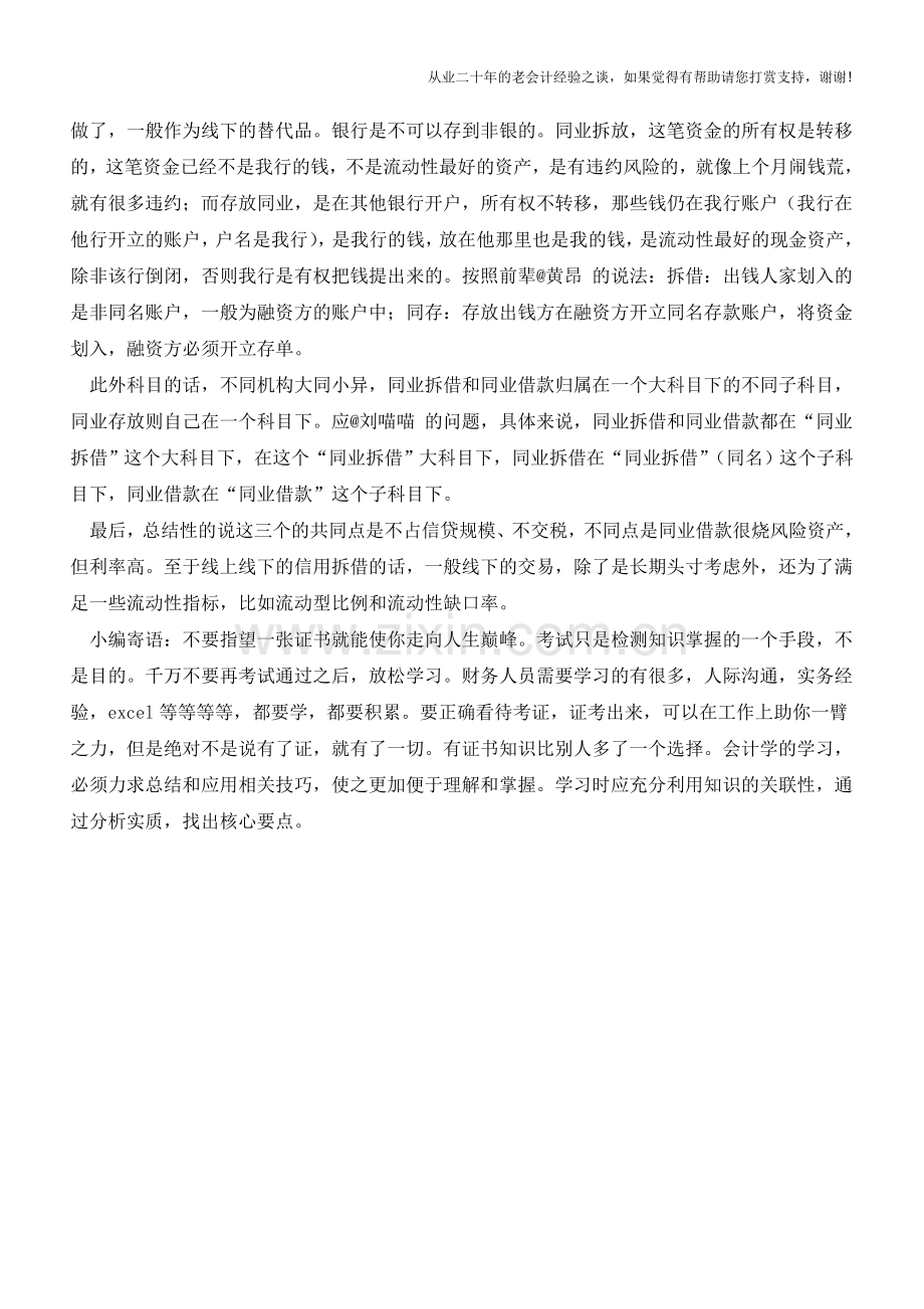 同业存放和同业拆借的区别【会计实务经验之谈】.doc_第3页