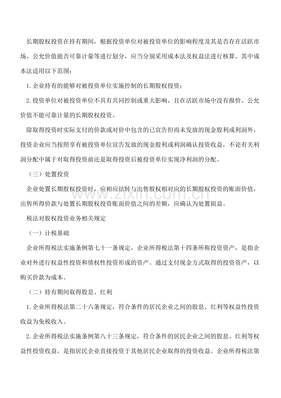 长期股权投资收回的会计和税务处理.doc_第2页