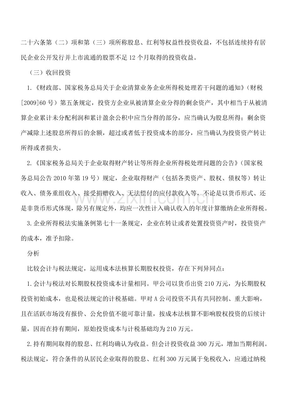 长期股权投资收回的会计和税务处理.doc_第3页