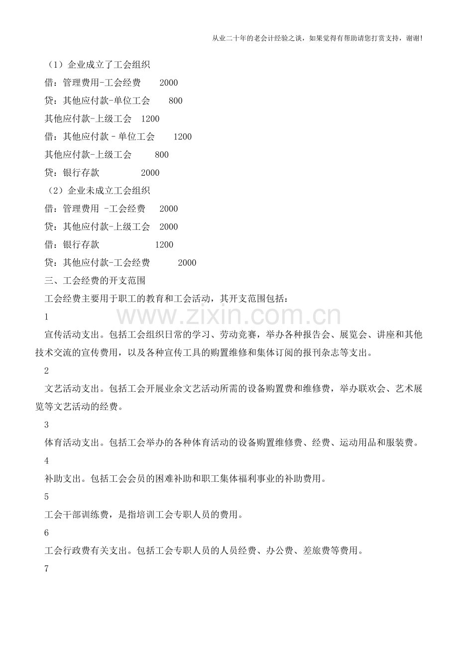 工会经费的计提、会计处理与使用范围【会计实务经验之谈】.doc_第2页