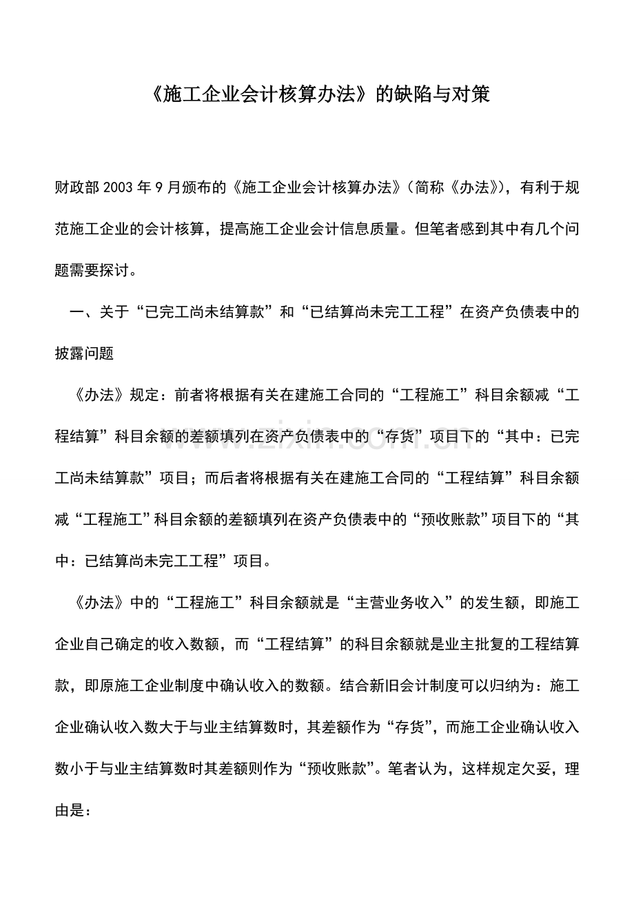 会计实务：《施工企业会计核算办法》的缺陷与对策.doc_第1页