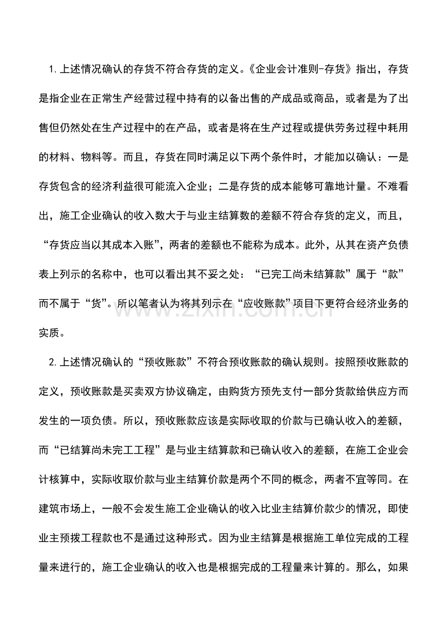 会计实务：《施工企业会计核算办法》的缺陷与对策.doc_第2页