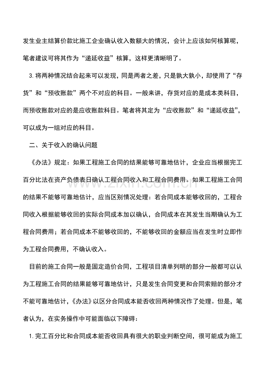 会计实务：《施工企业会计核算办法》的缺陷与对策.doc_第3页