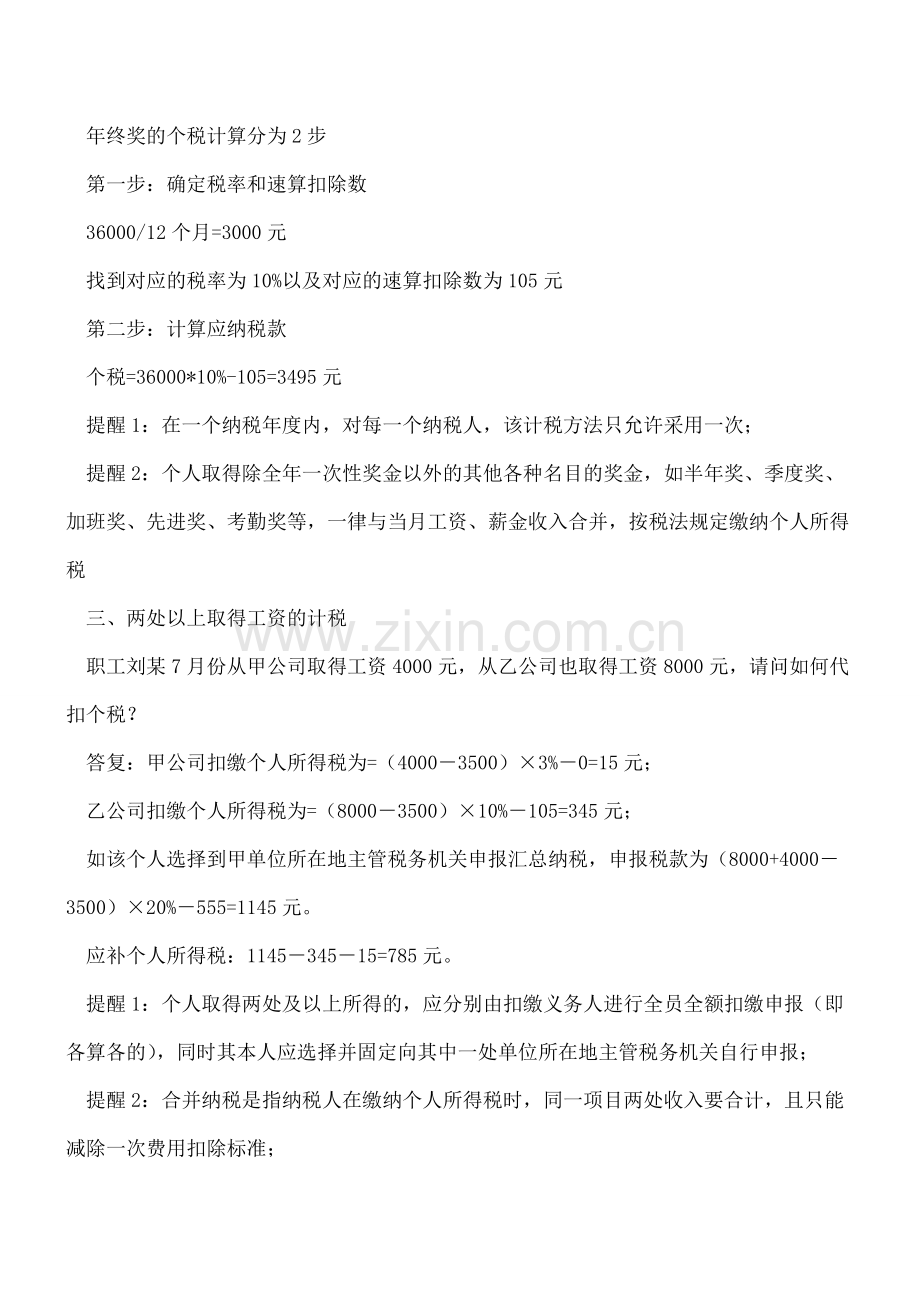 6个关于工资薪金计算个税案例(特别关注提醒点).doc_第2页