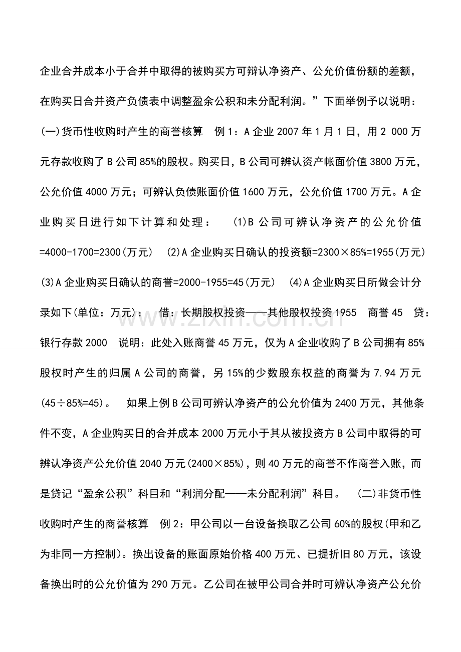 会计实务：浅谈新会计准则中的商誉及其核算.doc_第2页