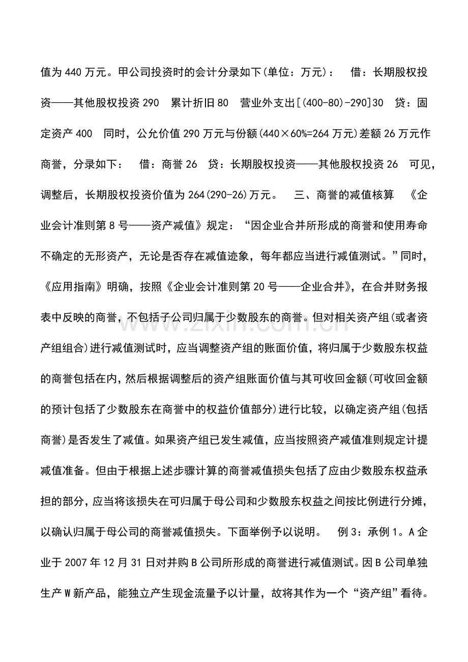 会计实务：浅谈新会计准则中的商誉及其核算.doc_第3页