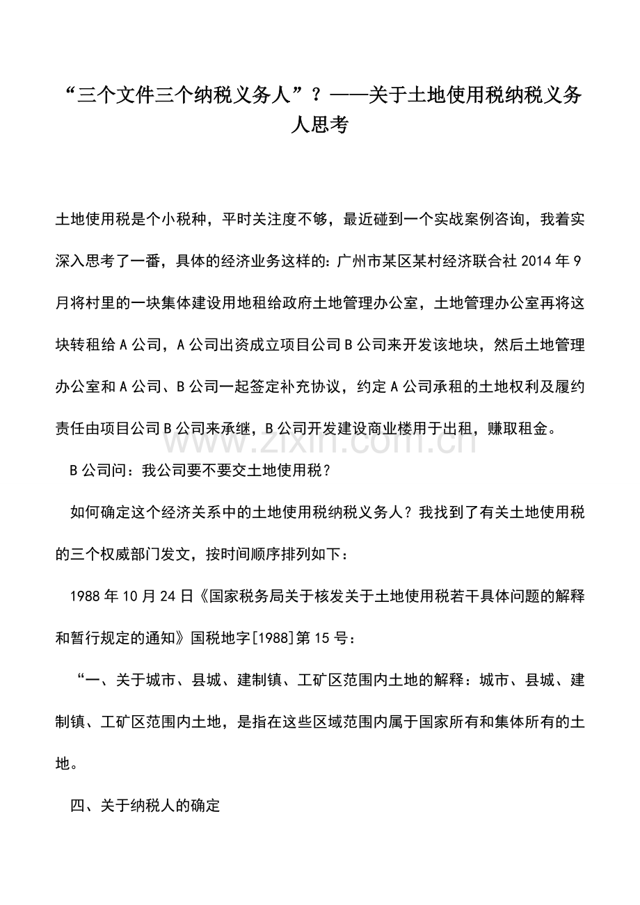 会计实务：“三个文件三个纳税义务人”？——关于土地使用税纳税义务人思考.doc_第1页