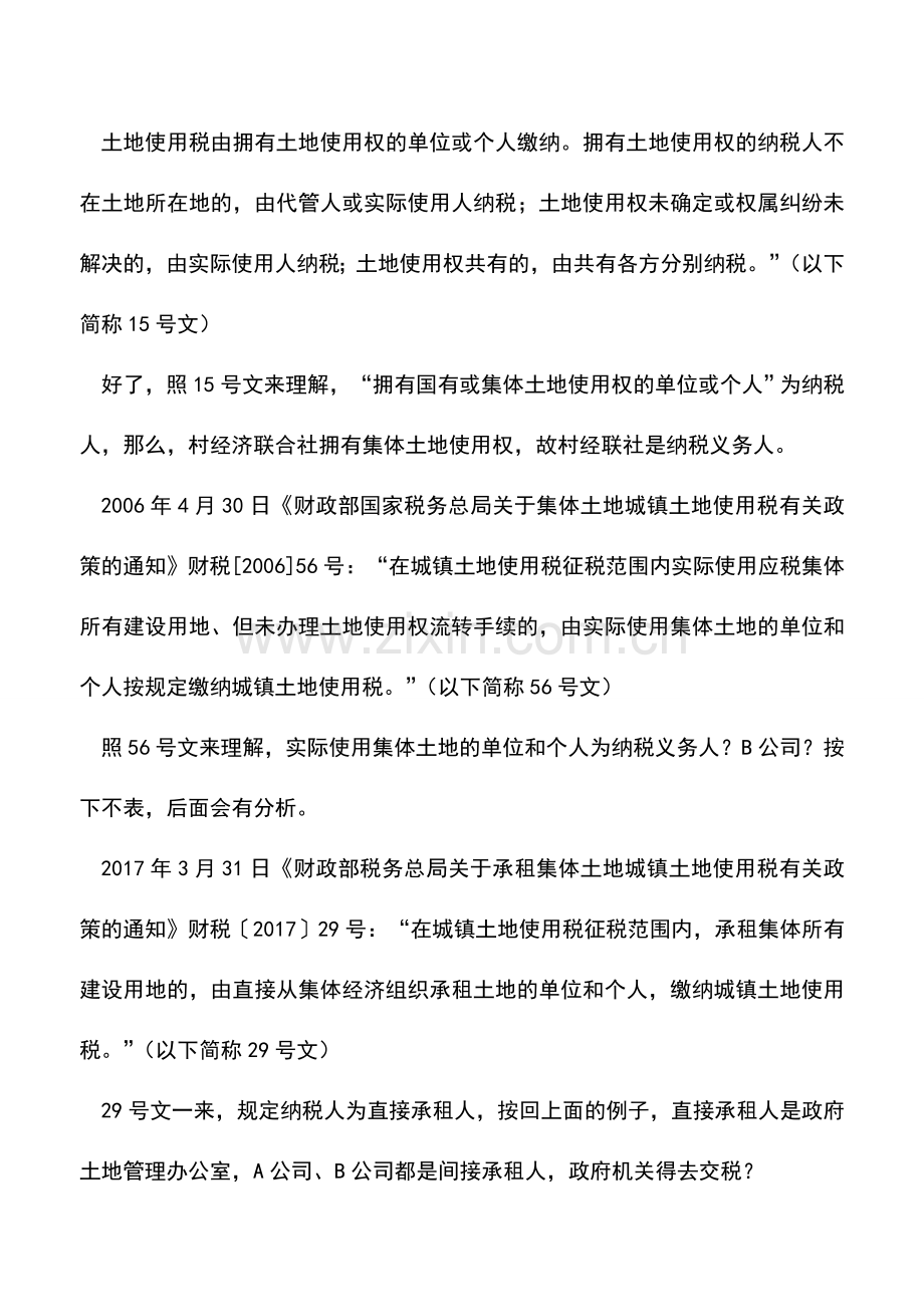 会计实务：“三个文件三个纳税义务人”？——关于土地使用税纳税义务人思考.doc_第2页