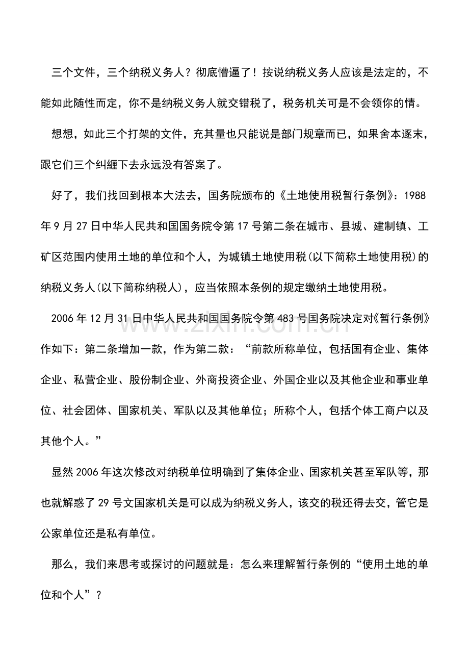 会计实务：“三个文件三个纳税义务人”？——关于土地使用税纳税义务人思考.doc_第3页