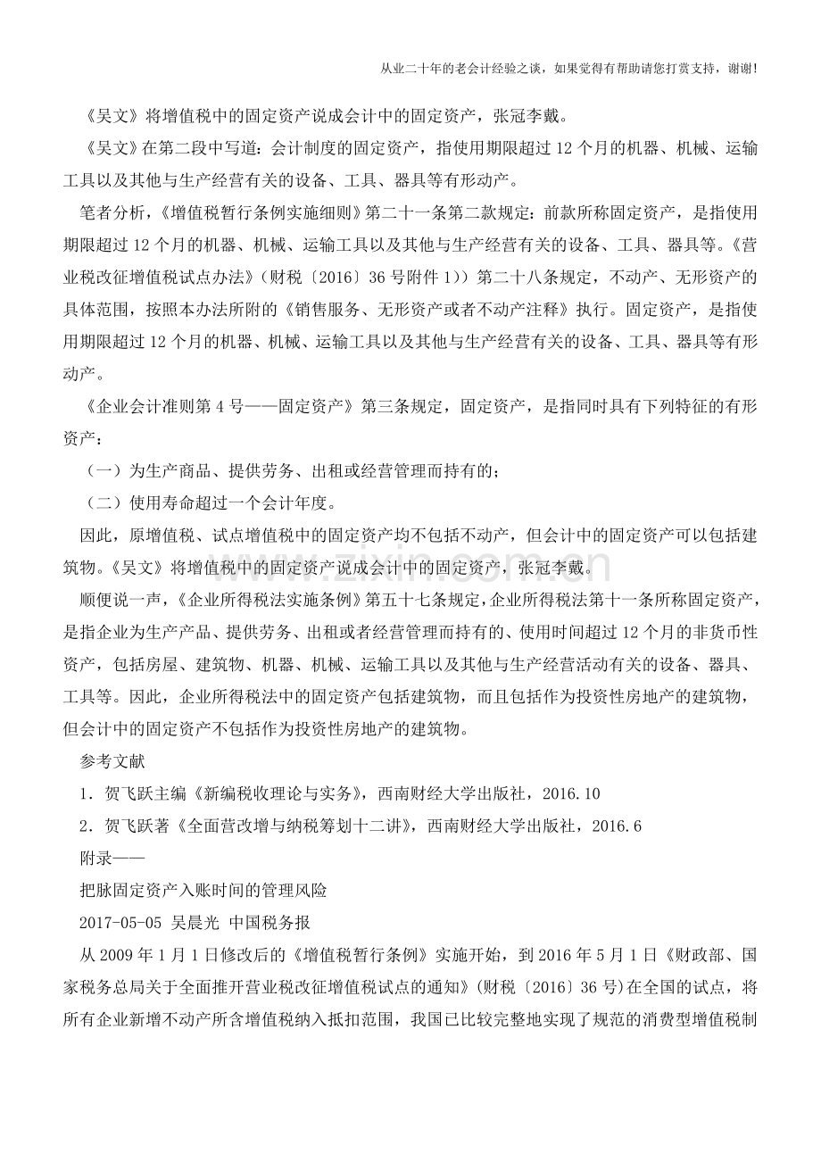 会计中的固定资产与税收中的固定资产【会计实务经验之谈】.doc_第2页