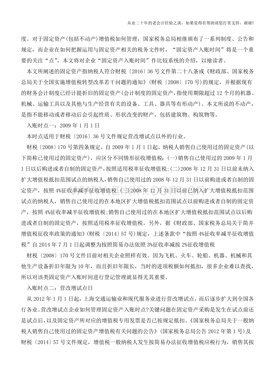 会计中的固定资产与税收中的固定资产【会计实务经验之谈】.doc_第3页