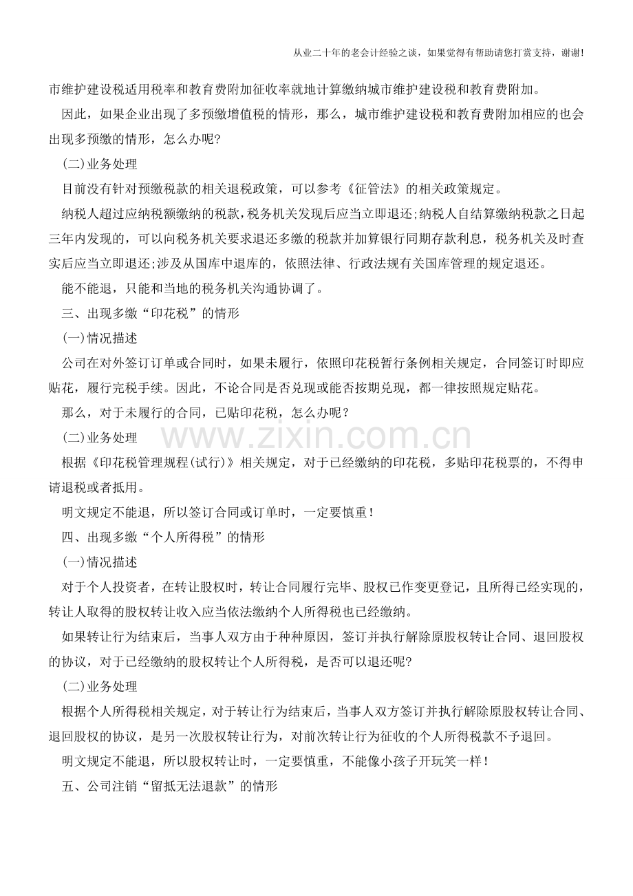 企业最容易出现“多缴税款”的5大业务!(老会计人的经验).doc_第2页