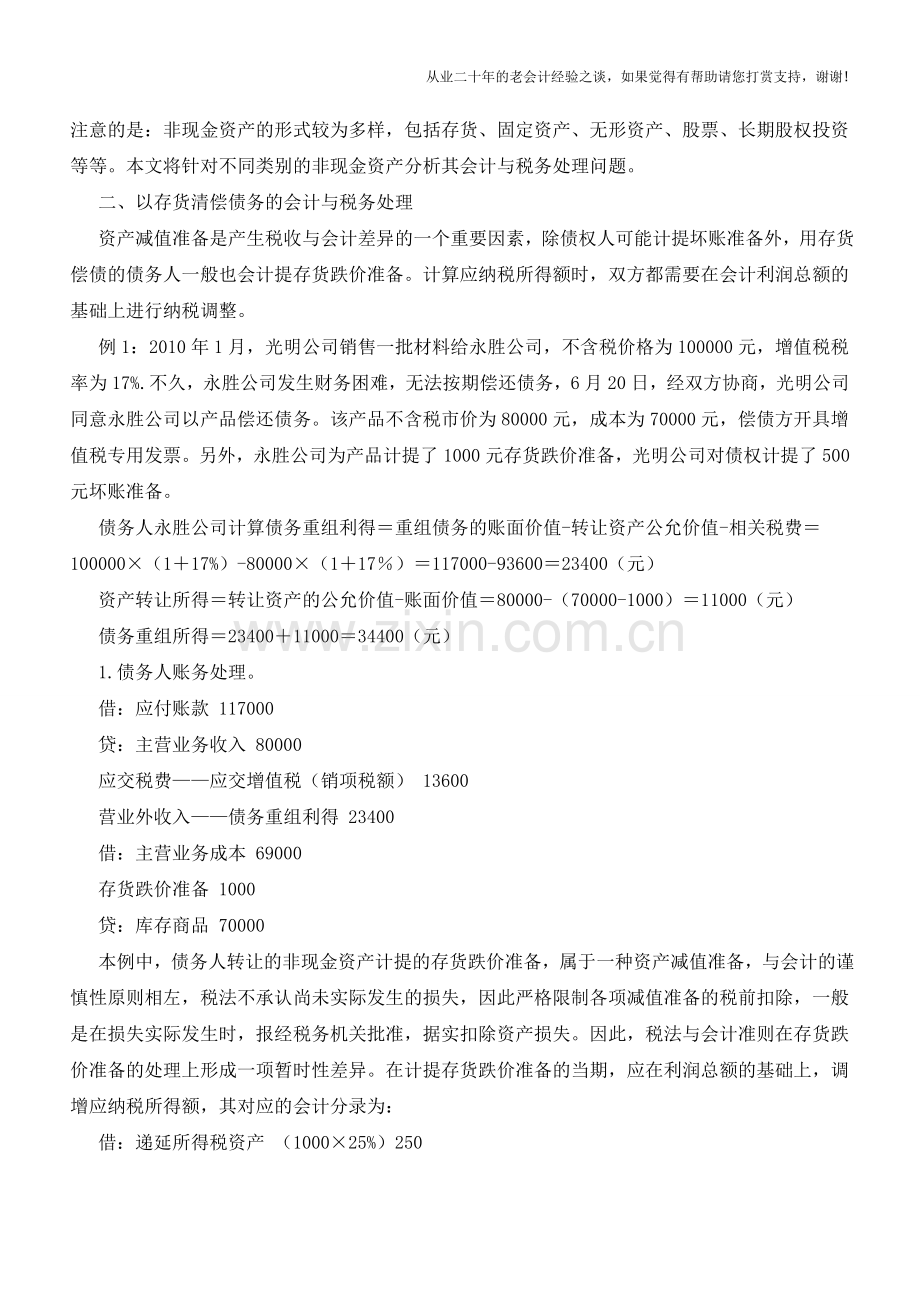 以非现金资产清偿债务的会计与税务处理【会计实务经验之谈】.doc_第2页