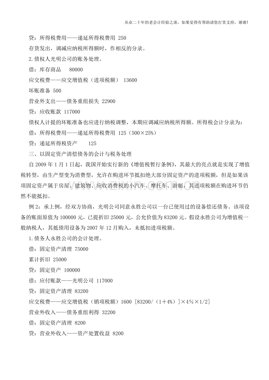 以非现金资产清偿债务的会计与税务处理【会计实务经验之谈】.doc_第3页