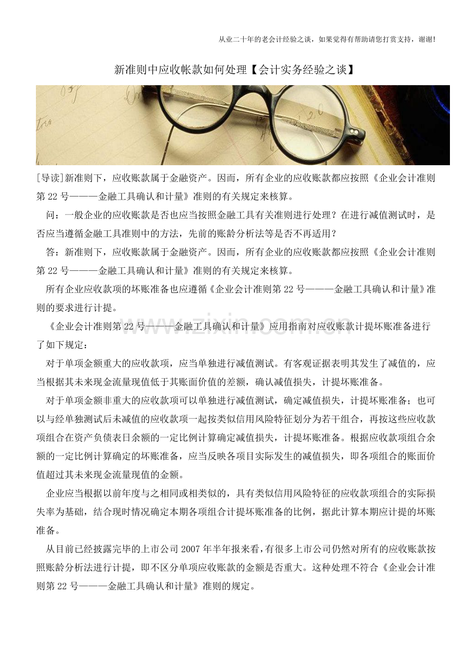 新准则中应收帐款如何处理【会计实务经验之谈】.doc_第1页