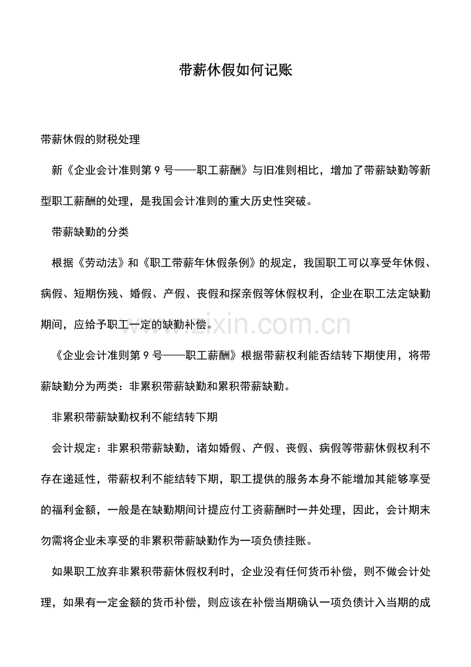 会计实务：带薪休假如何记账.doc_第1页