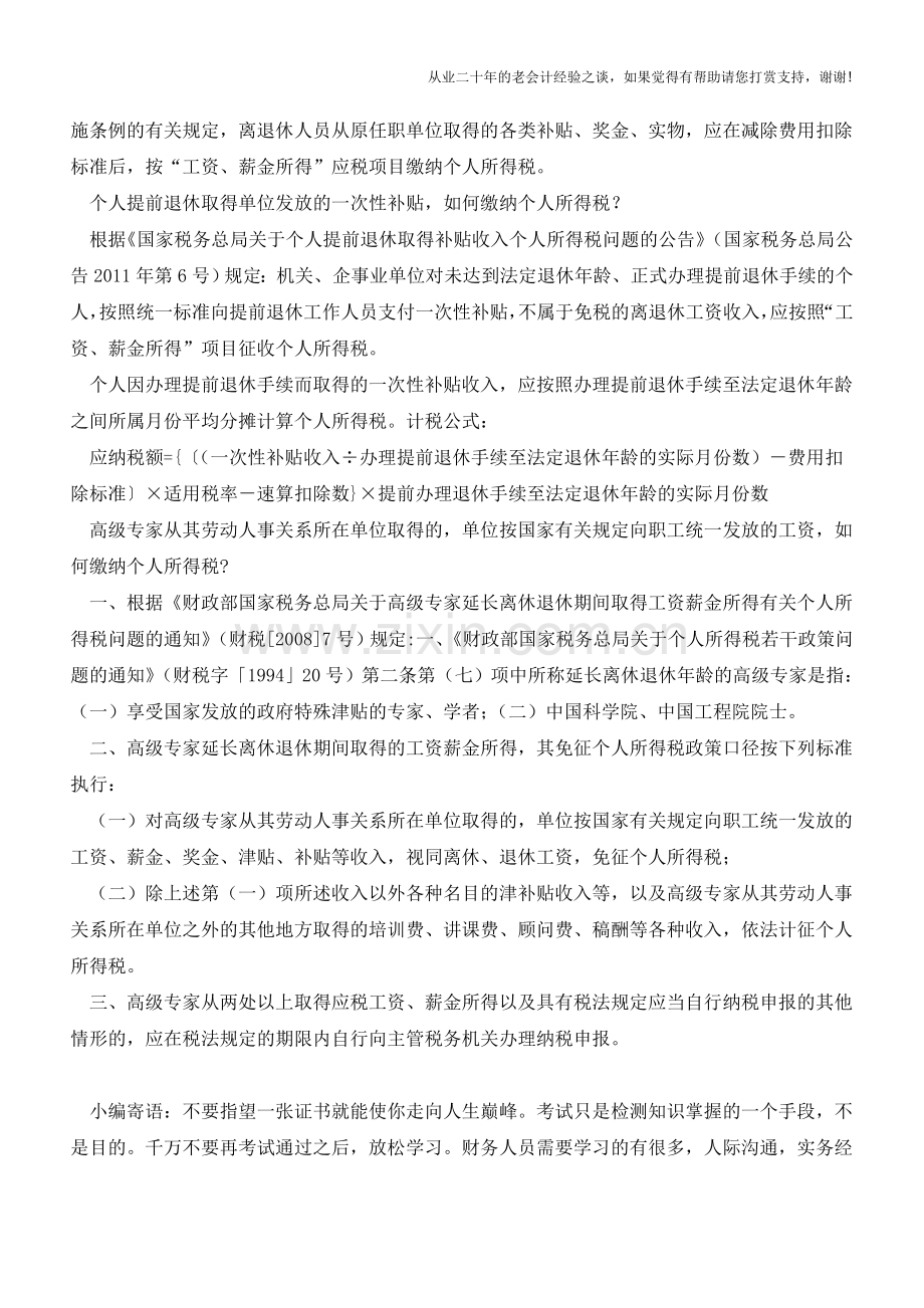 离退休人员的个税问题应何去何从？(老会计人的经验).doc_第2页