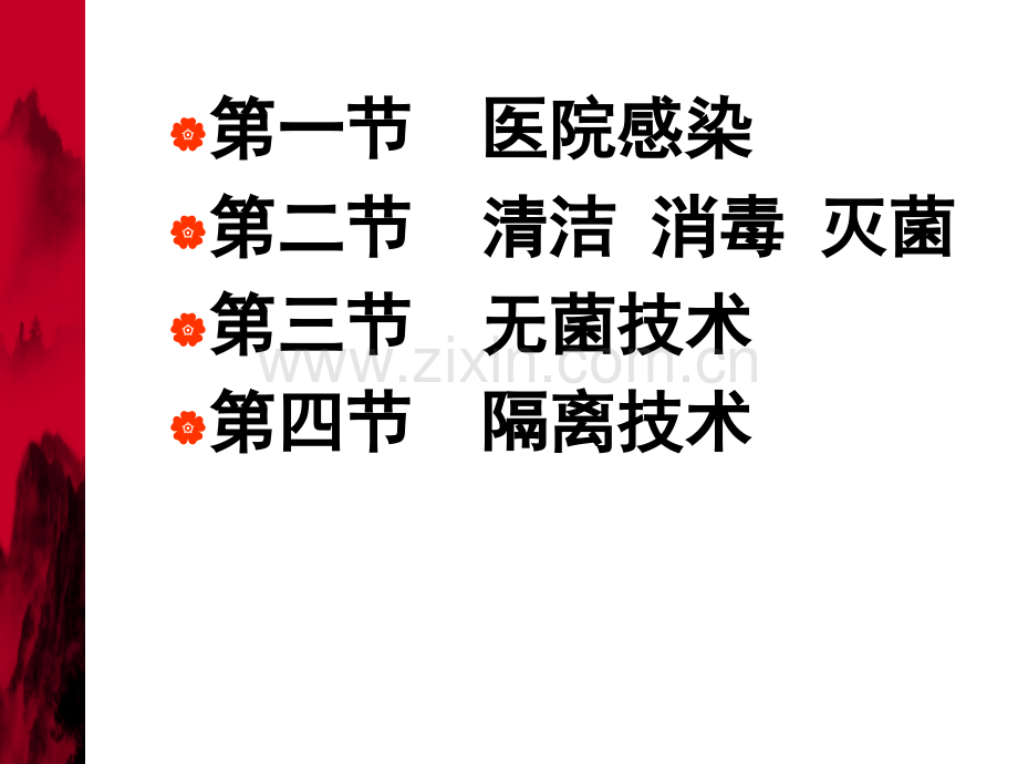 预防与控制医院感染PPT课件.ppt_第3页