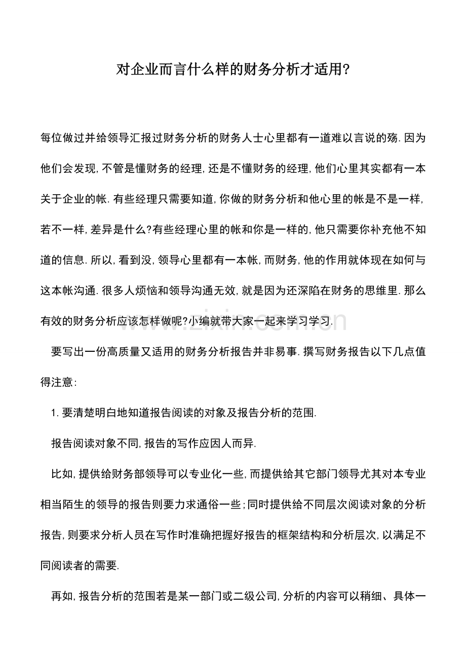 会计实务：对企业而言什么样的财务分析才适用-.doc_第1页