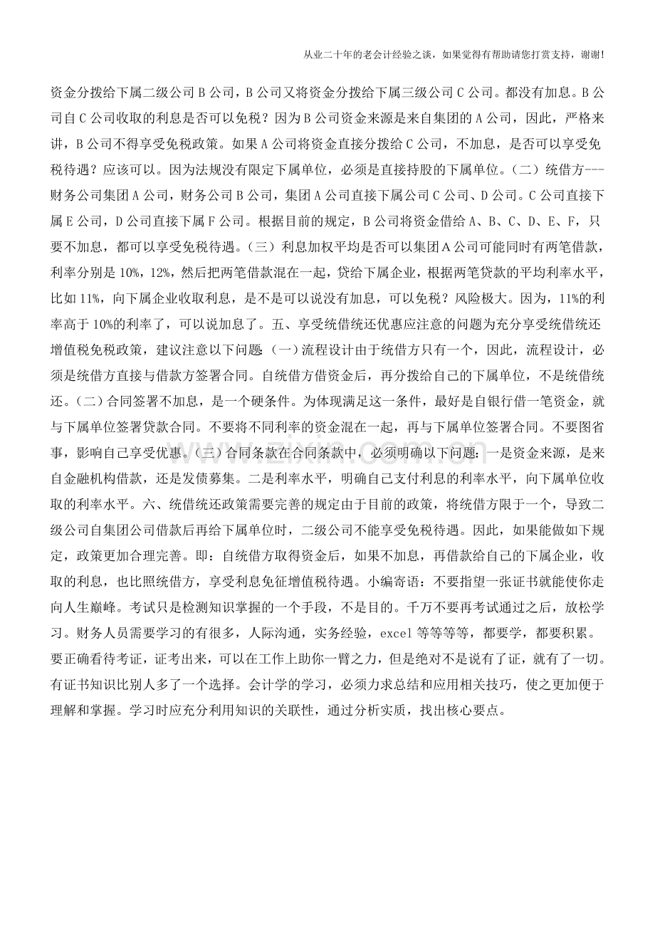 金融业营改增：统借统还的增值税(老会计人的经验).doc_第2页