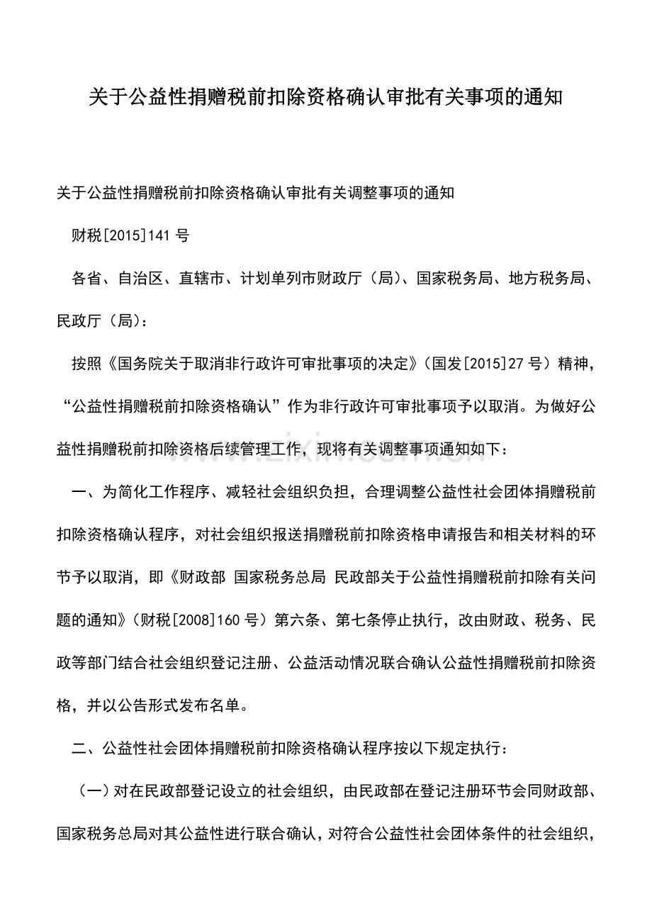 会计实务：关于公益性捐赠税前扣除资格确认审批有关事项的通知.doc_第1页