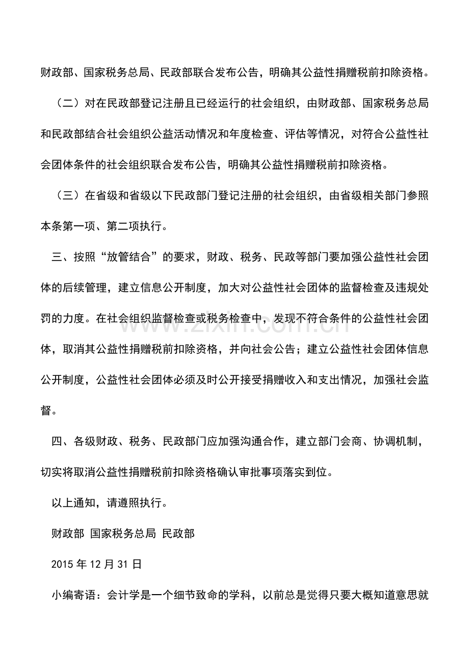 会计实务：关于公益性捐赠税前扣除资格确认审批有关事项的通知.doc_第2页