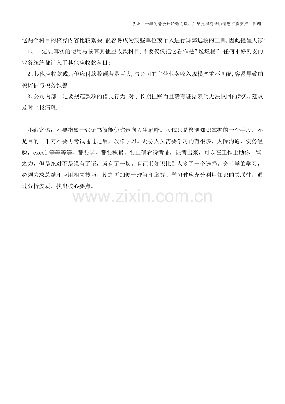 其他应收款账户核算中暴露出6个账务风险点!【会计实务经验之谈】.doc_第2页