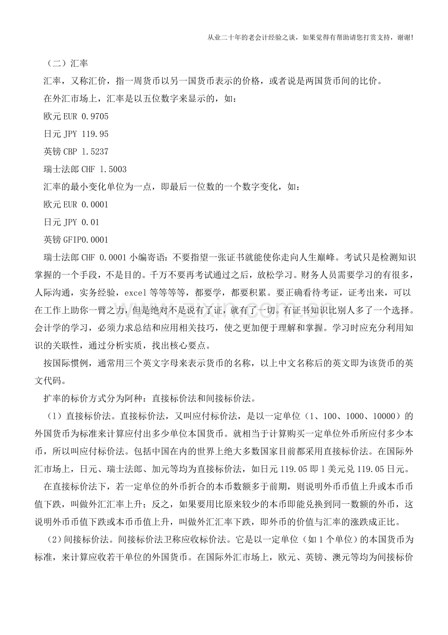 会计人员你不得不知道的外汇小常识【会计实务经验之谈】.doc_第2页