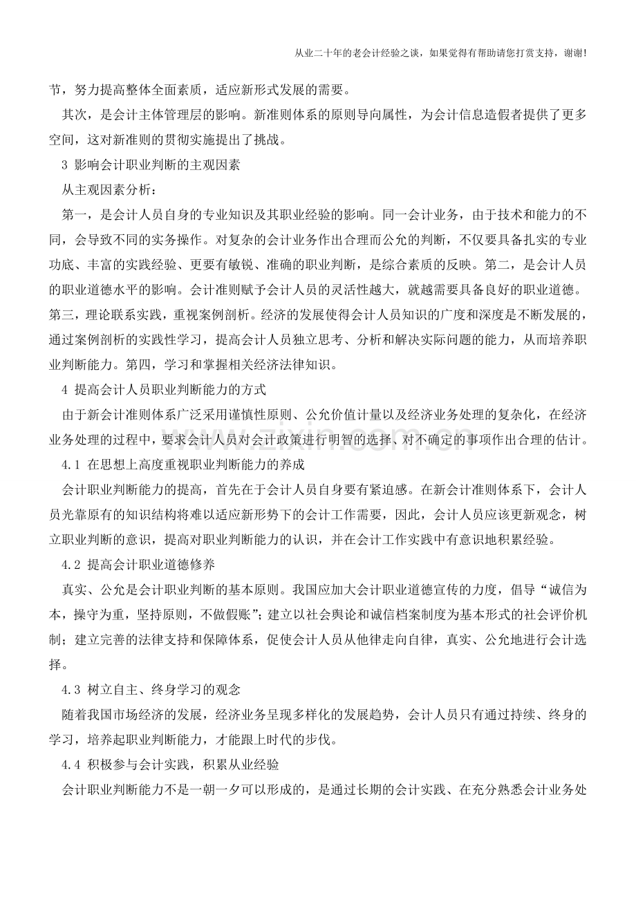 新准则下财务人员的职业判断能力分析【会计实务经验之谈】.doc_第2页