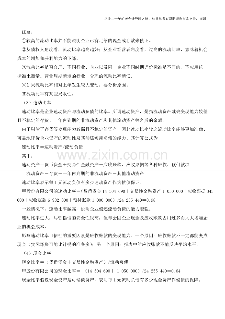 财务分析之偿债能力比率【会计实务经验之谈】.doc_第2页