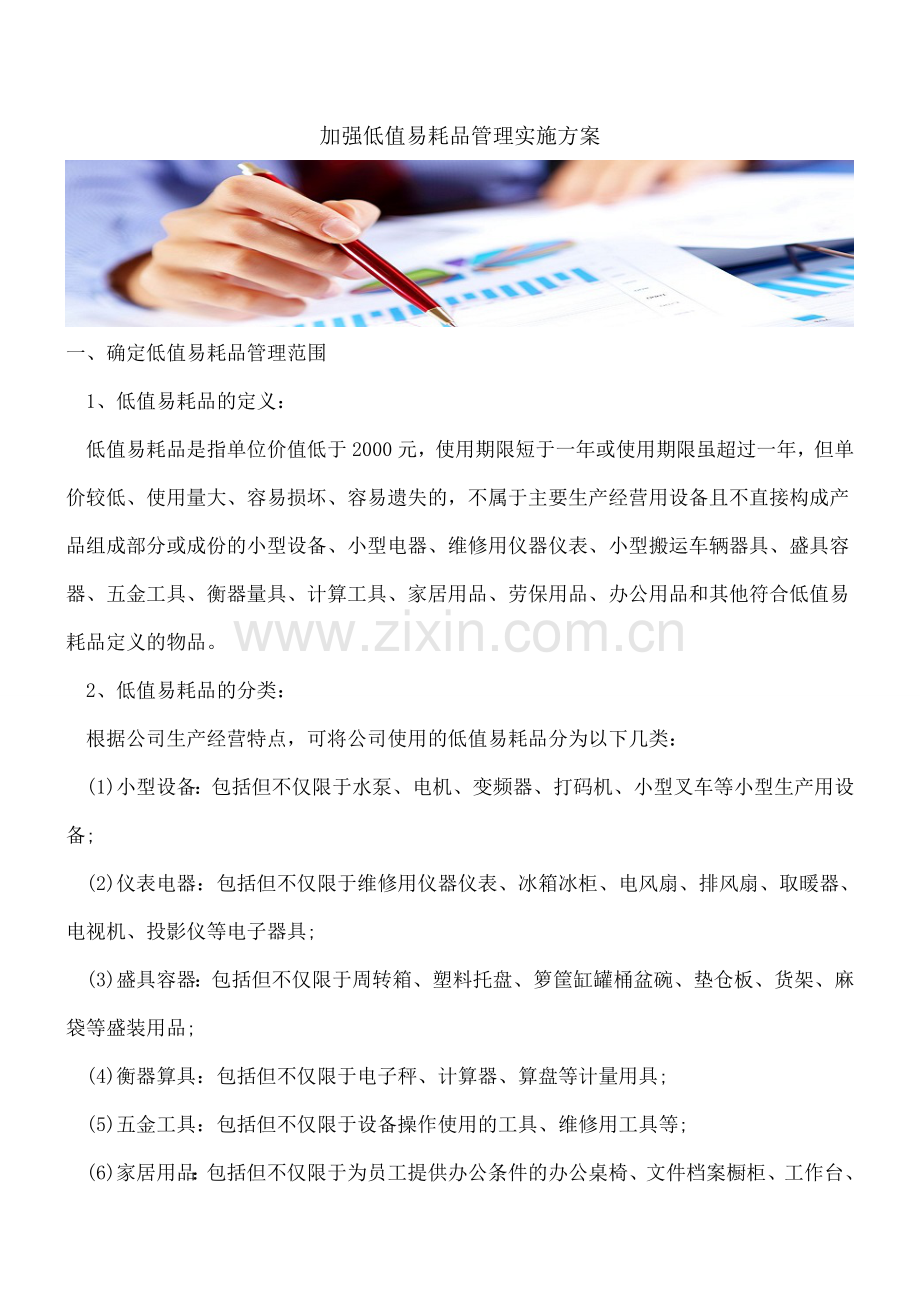 加强低值易耗品管理实施方案.doc_第1页