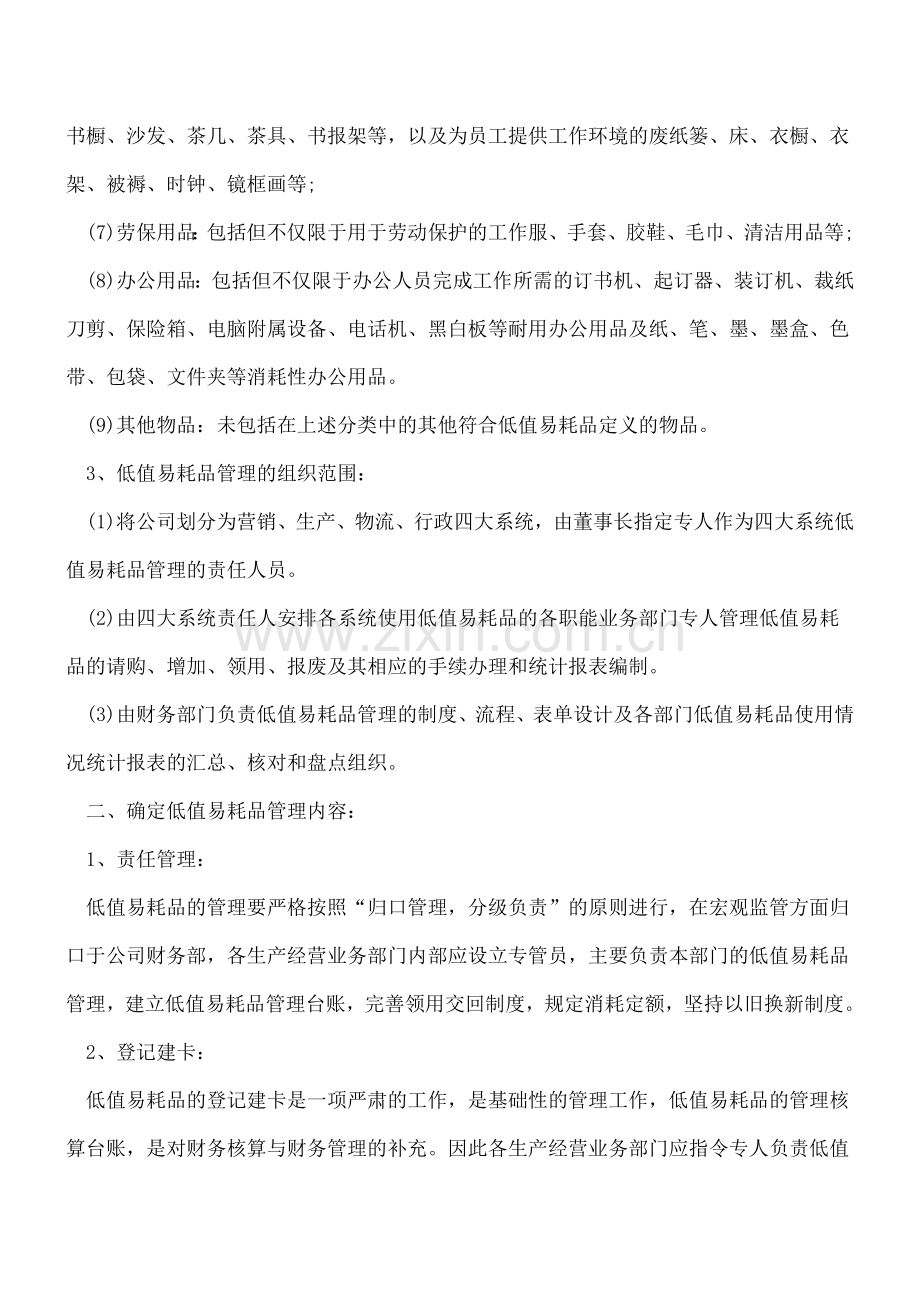 加强低值易耗品管理实施方案.doc_第2页