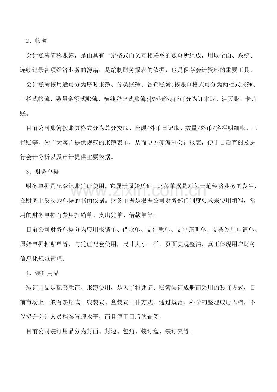 会计人须知的财务表单及种类都有哪些？.doc_第2页