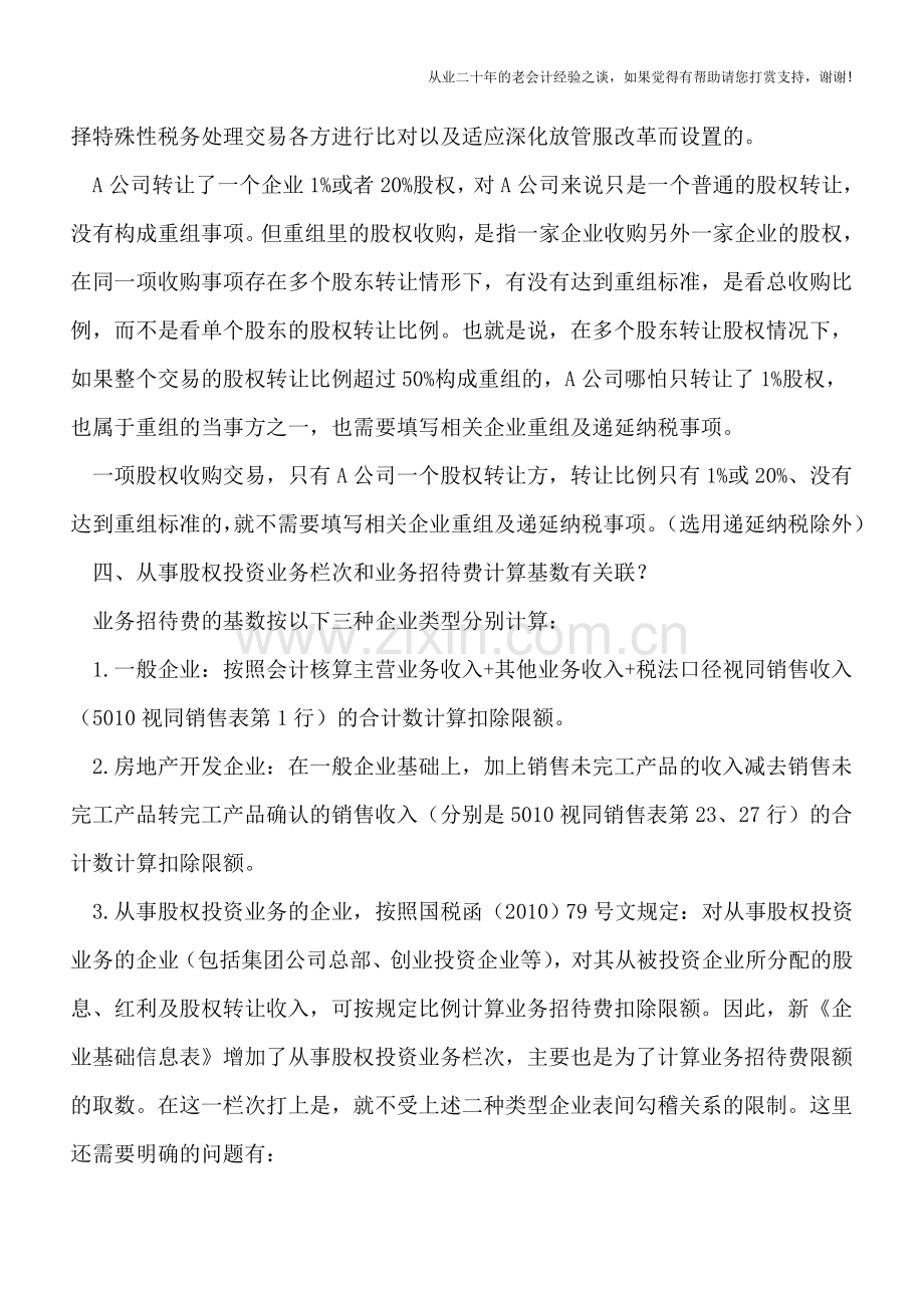 新企业所得税申报表热点问题探讨之一.doc_第2页