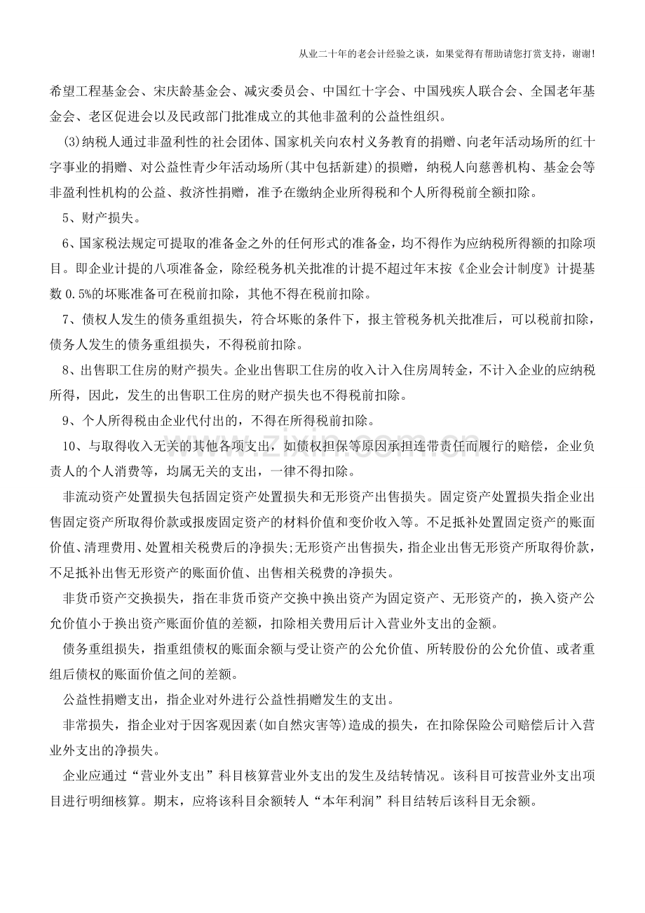 营业外支出包括哪些内容？【会计实务经验之谈】.doc_第2页