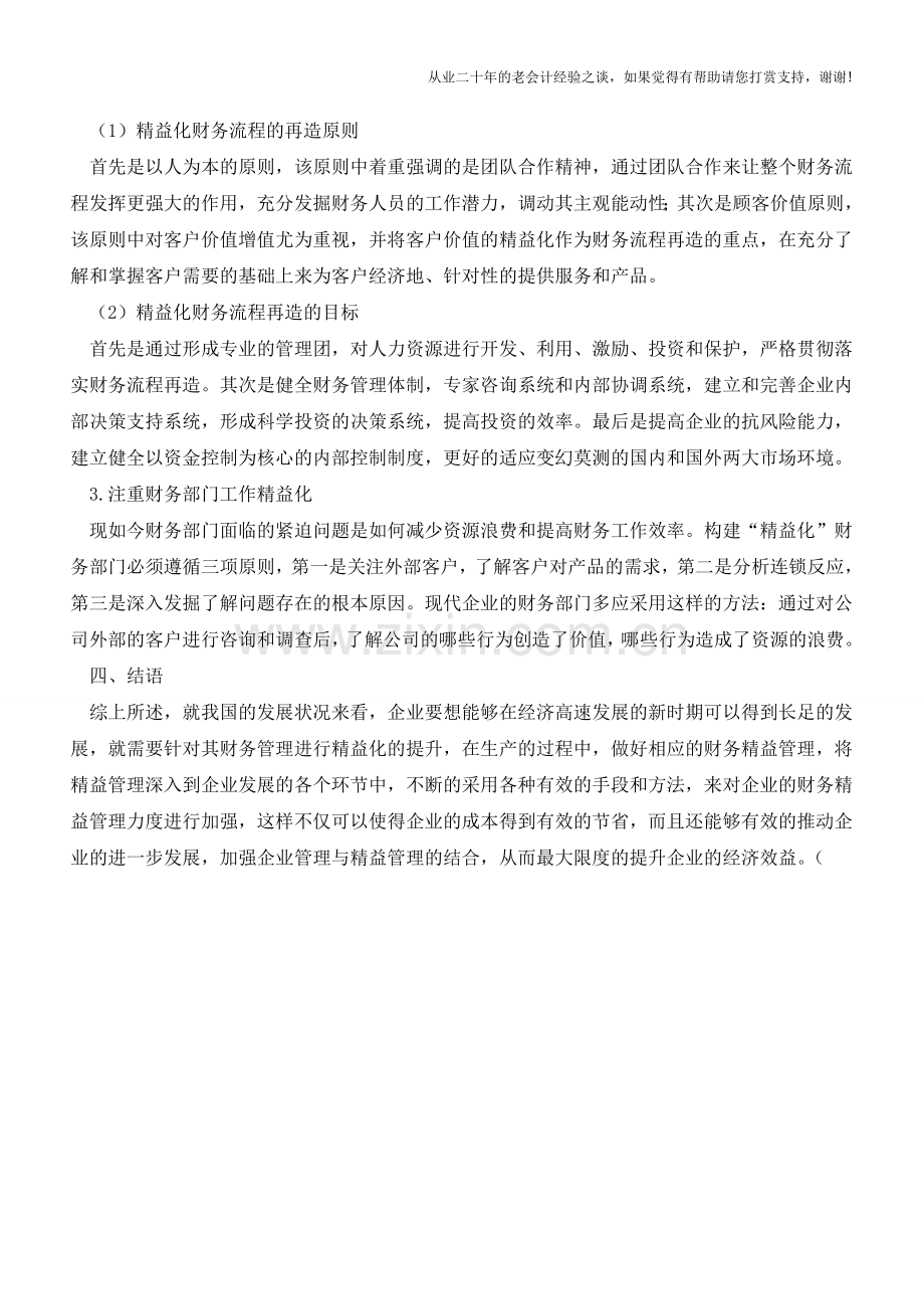 如何加强新时期电力后勤企业财务精益管理【会计实务经验之谈】.doc_第3页