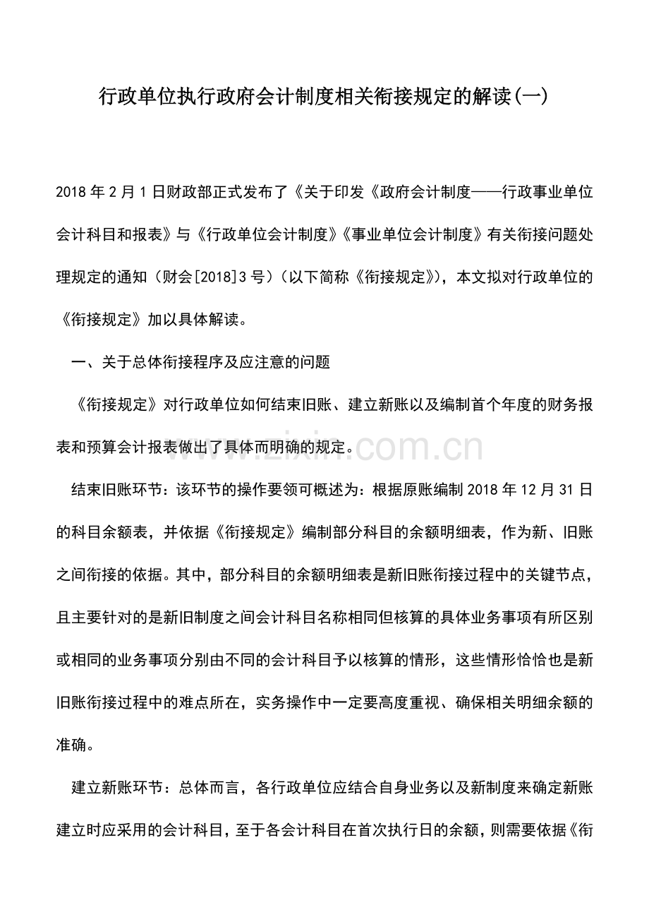 会计实务：行政单位执行政府会计制度相关衔接规定的解读(一).doc_第1页