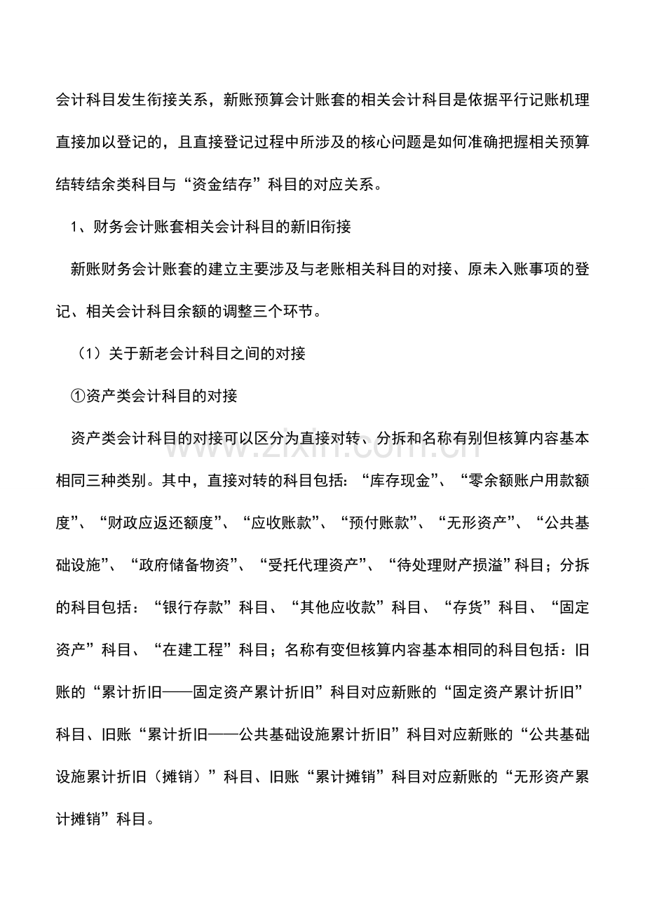 会计实务：行政单位执行政府会计制度相关衔接规定的解读(一).doc_第3页