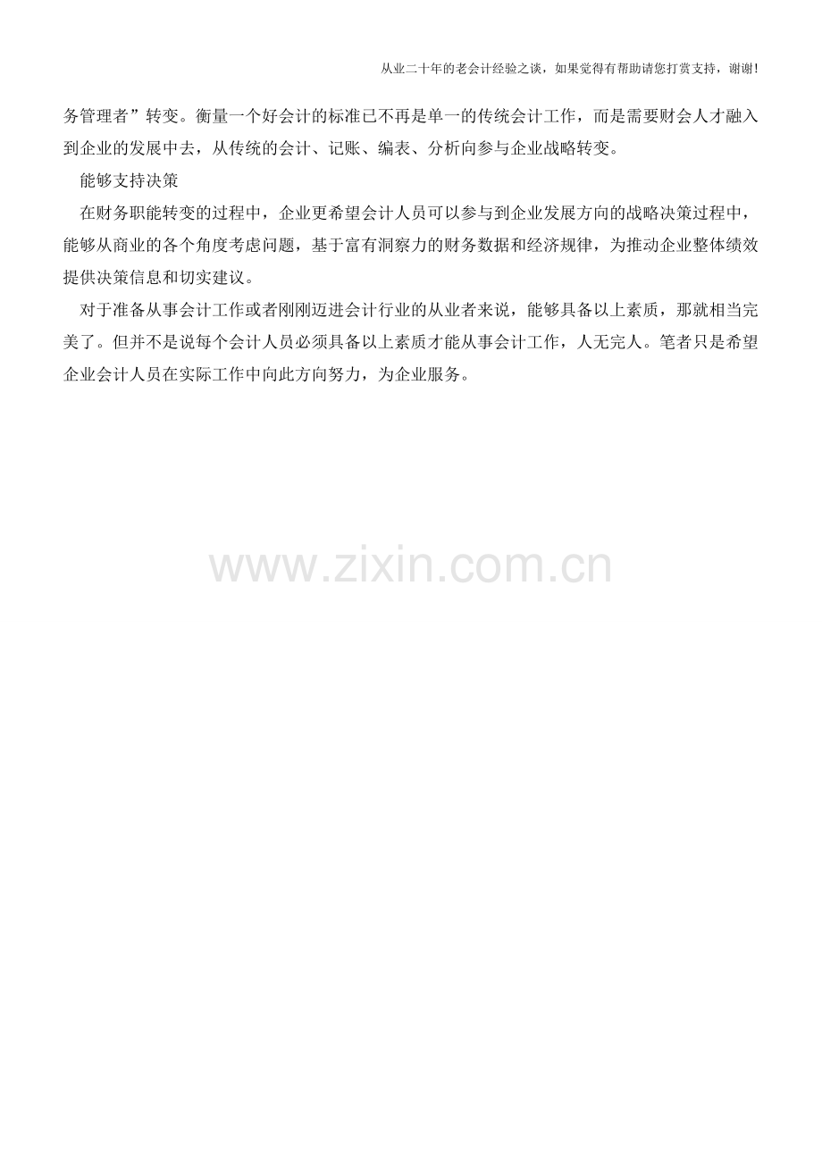 企业到底喜欢什么样的会计【会计实务经验之谈】.doc_第2页