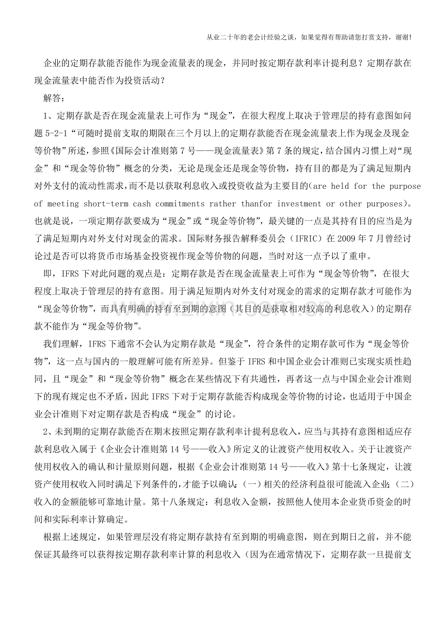 利息收入-放哪核算【会计实务经验之谈】.doc_第2页