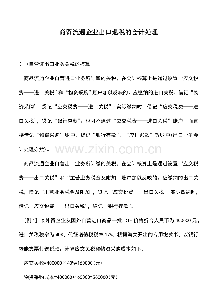 会计实务：商贸流通企业出口退税的会计处理.doc_第1页