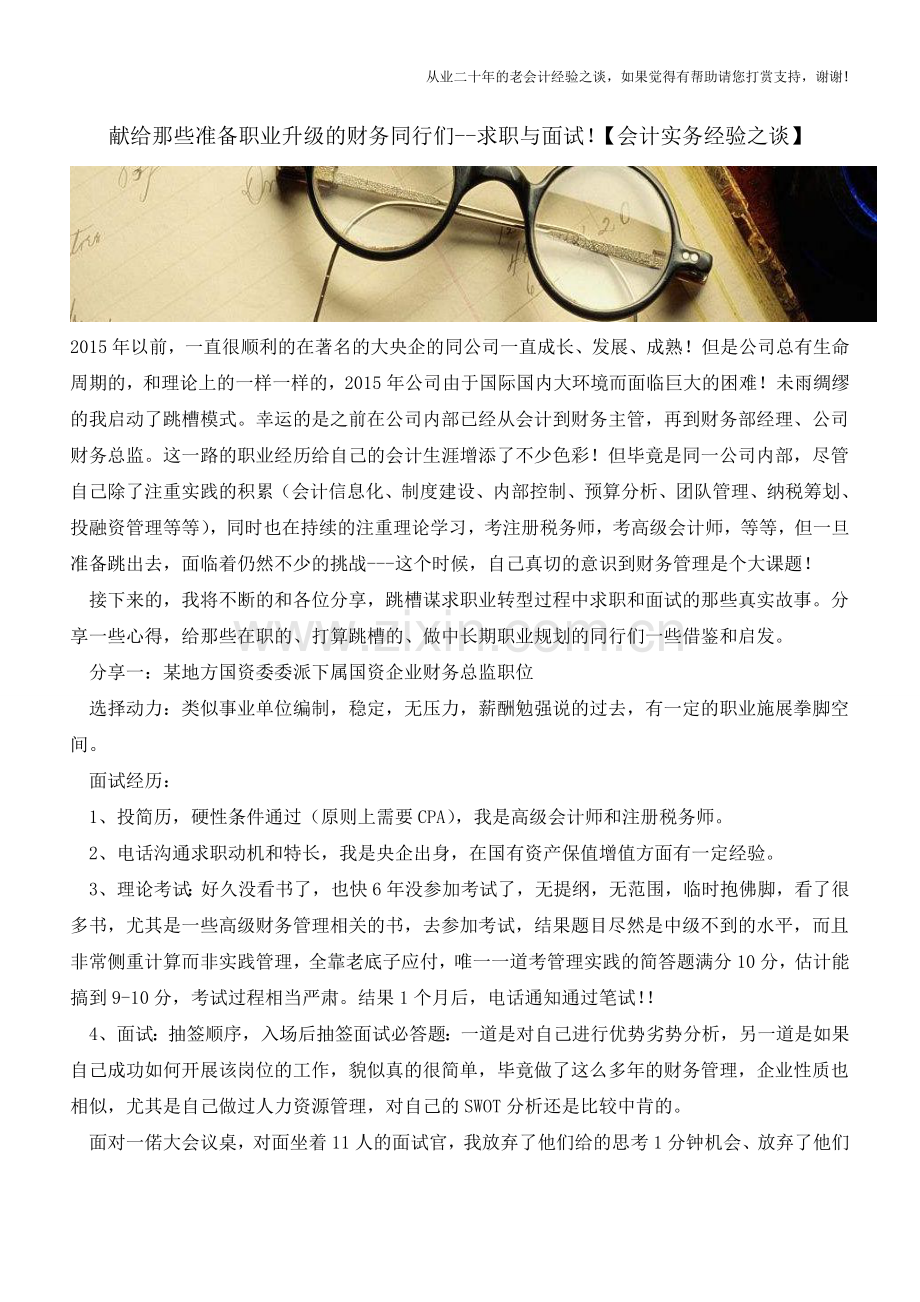 献给那些准备职业升级的财务同行们--求职与面试!【会计实务经验之谈】.doc_第1页