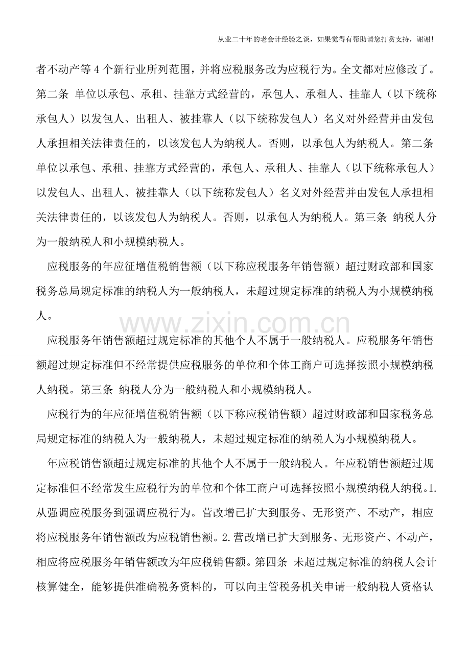 逐条营改增试点实施办法新旧对照表.doc_第2页