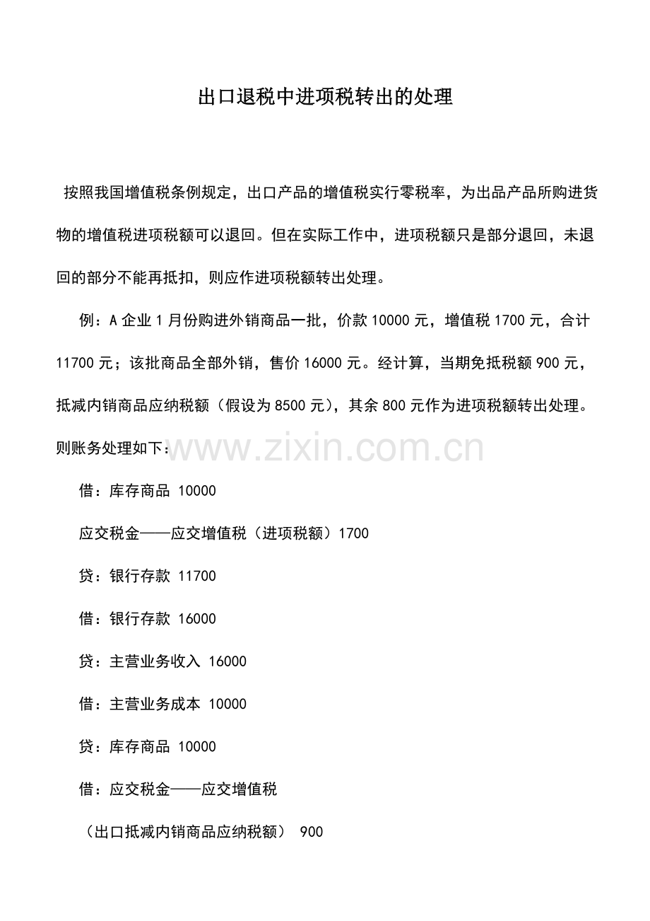 会计实务：出口退税中进项税转出的处理.doc_第1页