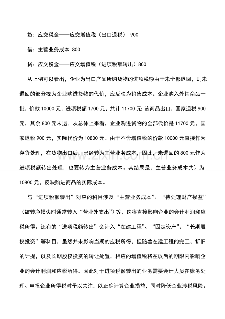 会计实务：出口退税中进项税转出的处理.doc_第2页