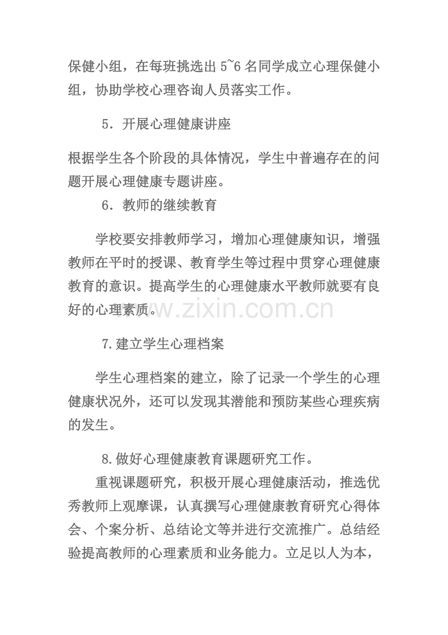 学校开展心理健康教育的方案.doc_第3页