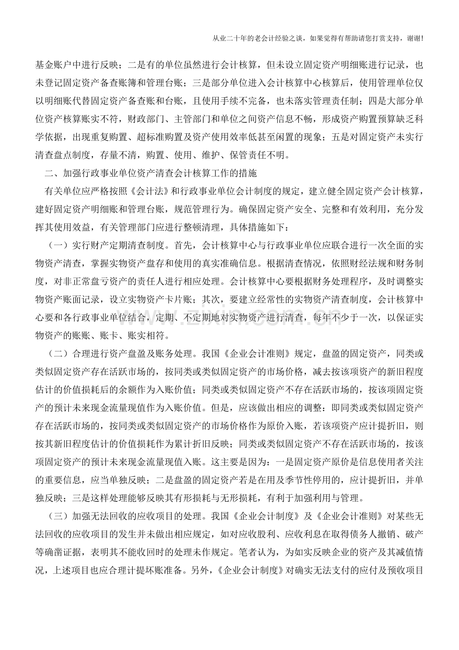 行政事业单位资产清查会计核算【会计实务经验之谈】.doc_第2页